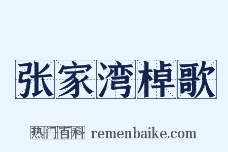 张家湾棹歌是什么意思的图片